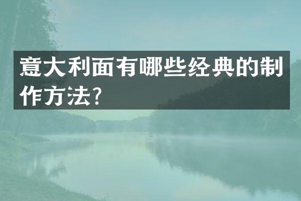 意大利面有哪些经典的制作方法？
