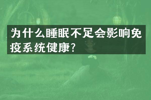 为什么睡眠不足会影响免疫系统健康？