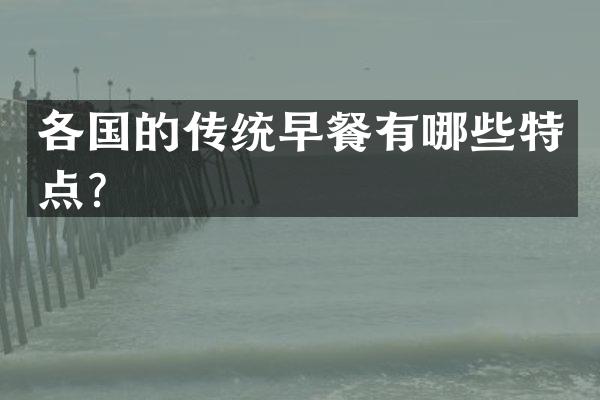 各国的传统早餐有哪些特点？