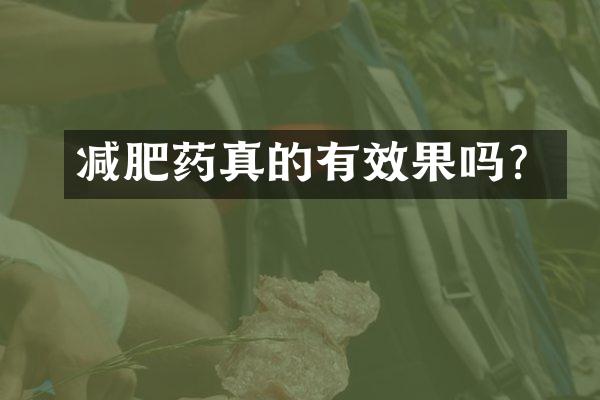 减肥药真的有效果吗？