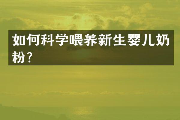 如何科学喂养新生婴儿奶粉？