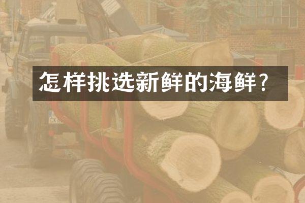 怎样挑选新鲜的海鲜？