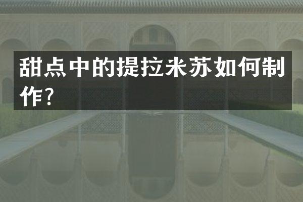 甜点中的提拉米苏如何制作？