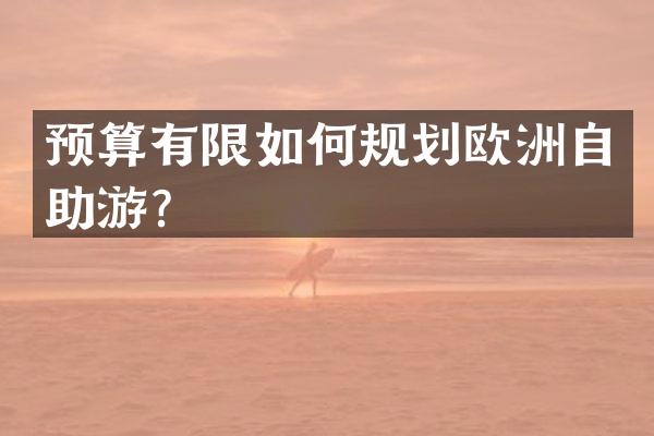 预算有限如何规划欧洲自助游？