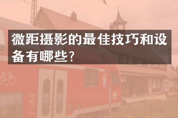 微距摄影的最佳技巧和设备有哪些？