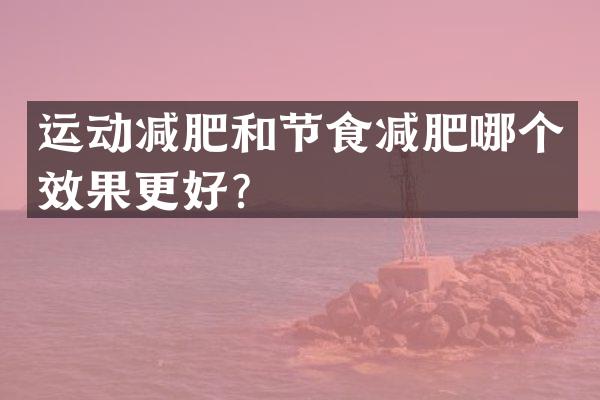 运动减肥和节食减肥哪个效果更好？