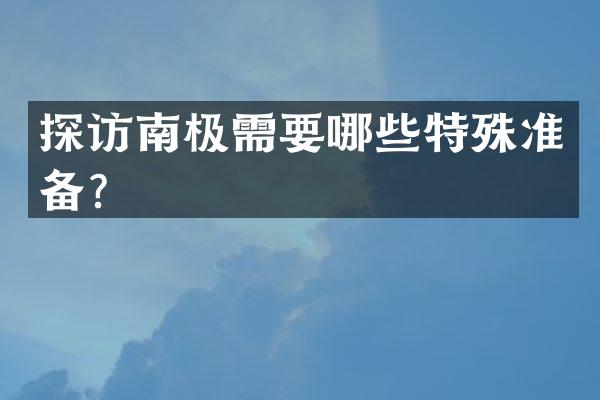 探访南极需要哪些特殊准备？