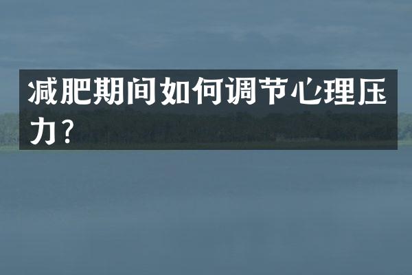 减肥期间如何调节心理压力？