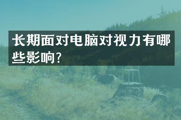 长期面对电脑对视力有哪些影响？