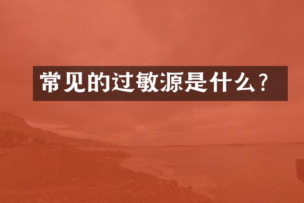 常见的过敏源是什么？