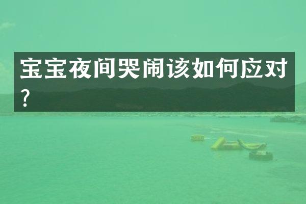 宝宝夜间哭闹该如何应对？