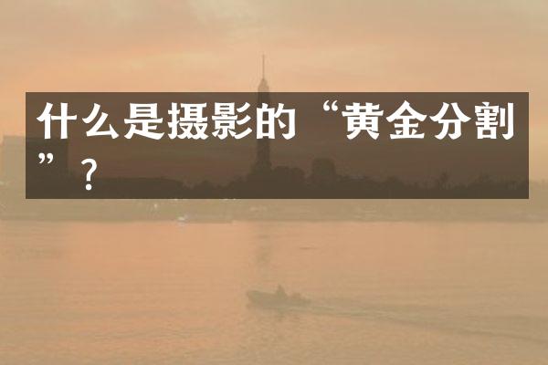 什么是摄影的&ldquo;黄金分割&rdquo;？