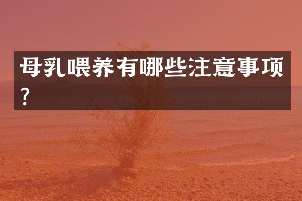 母乳喂养有哪些注意事项？