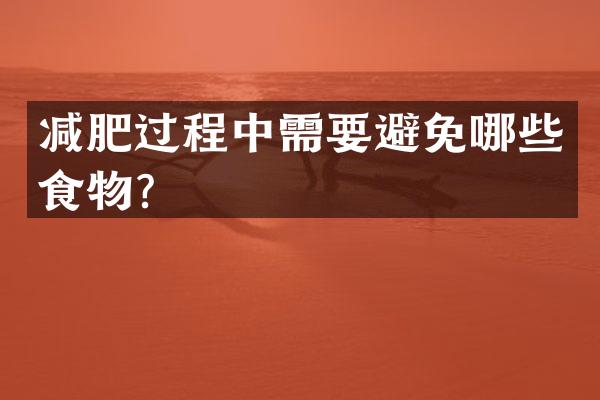 减肥过程中需要避免哪些食物？