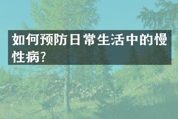 如何预防日常生活中的慢性病？