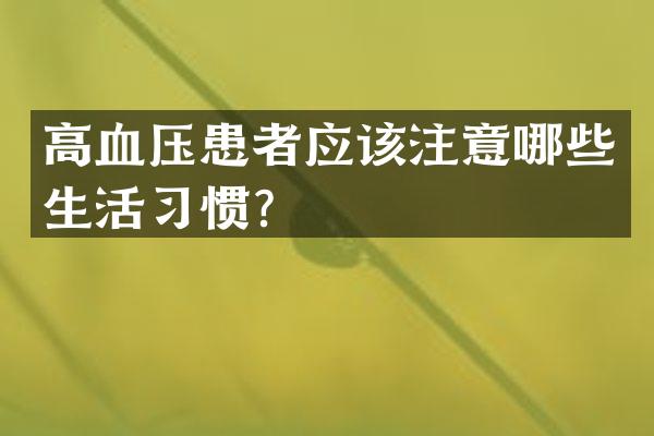 高血压患者应该注意哪些生活习惯？