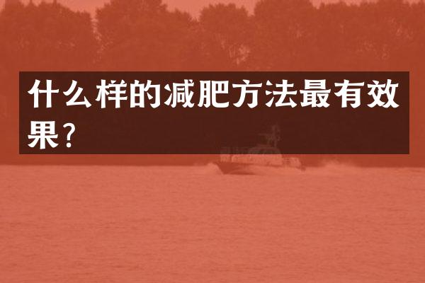 什么样的减肥方法最有效果？