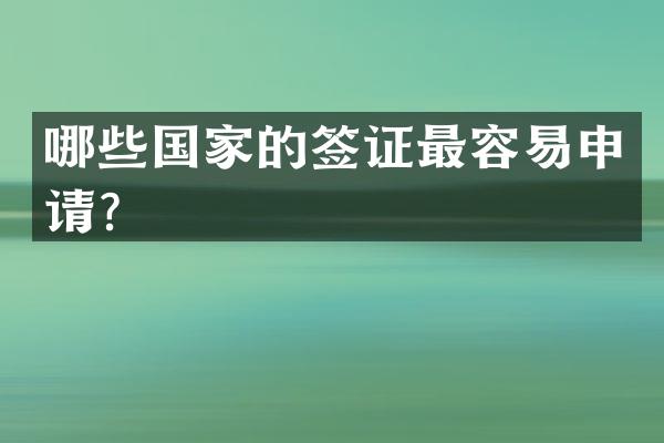 哪些国家的签证最容易申请？