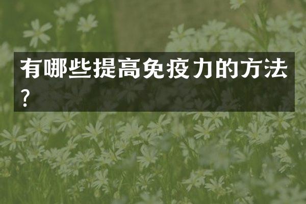有哪些提高免疫力的方法？