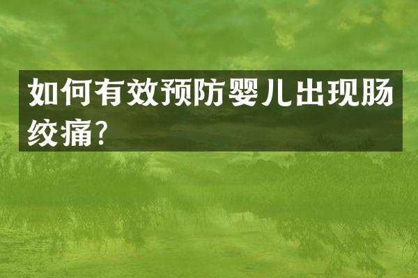 如何有效预防婴儿出现肠绞痛？