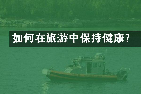 如何在旅游中保持健康？