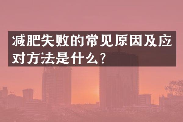 减肥失败的常见原因及应对方法是什么？