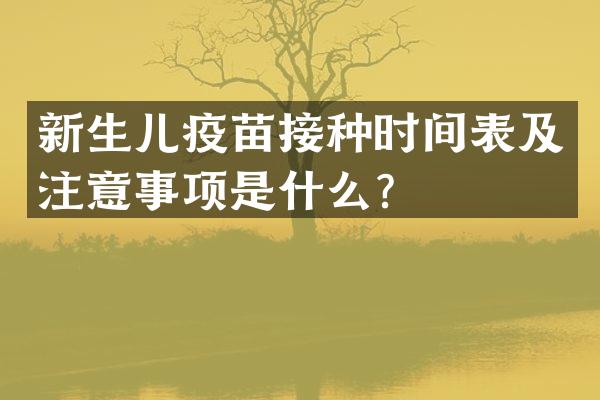 新生儿疫苗接种时间表及注意事项是什么？