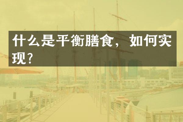 什么是平衡膳食，如何实现？
