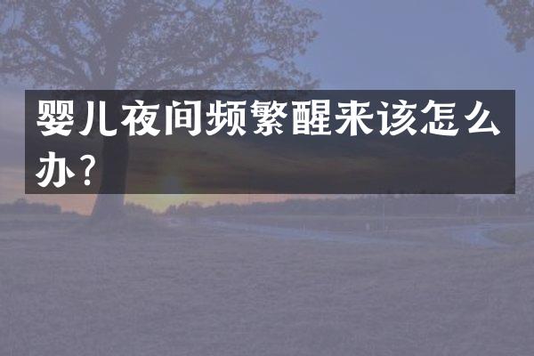 婴儿夜间频繁醒来该怎么办？