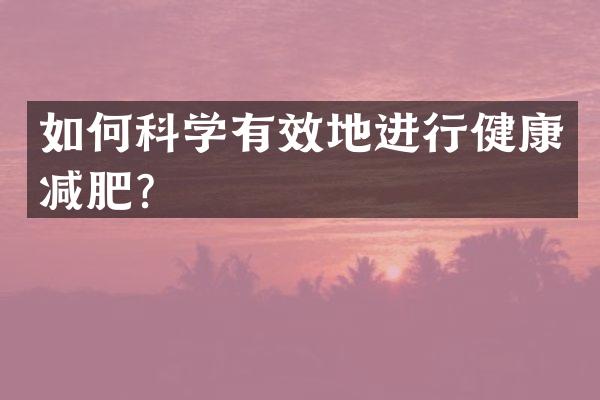 如何科学有效地进行健康减肥？