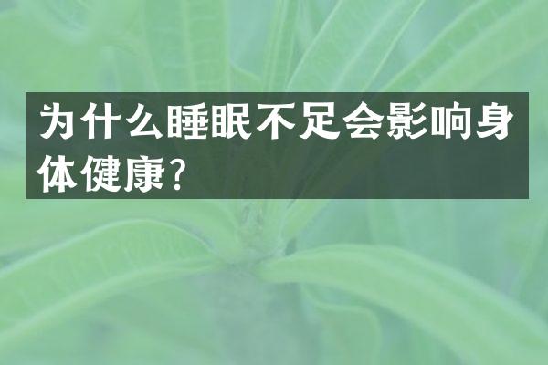 为什么睡眠不足会影响身体健康？