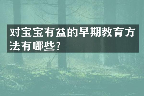 对宝宝有益的早期教育方法有哪些？