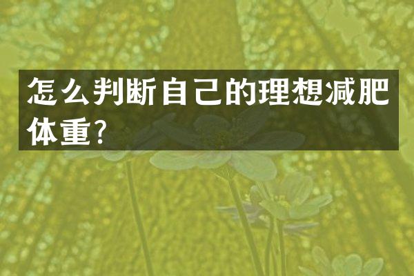 怎么判断自己的理想减肥体重？