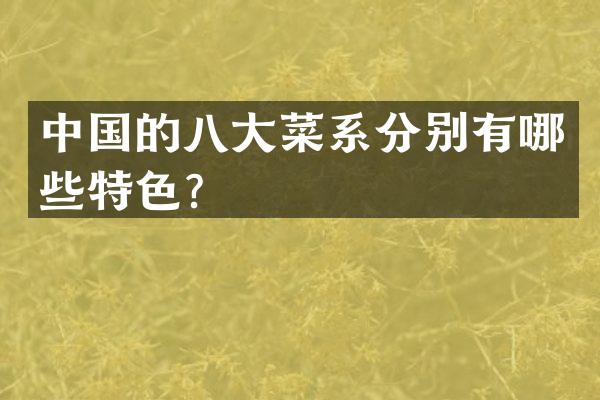 中国的八大菜系分别有哪些特色？