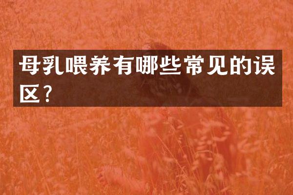 母乳喂养有哪些常见的误区？