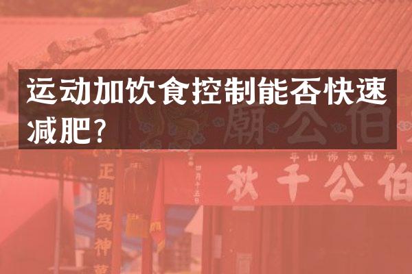 运动加饮食控制能否快速减肥？
