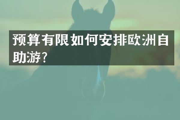 预算有限如何安排欧洲自助游？