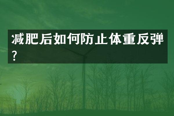 减肥后如何防止体重反弹？