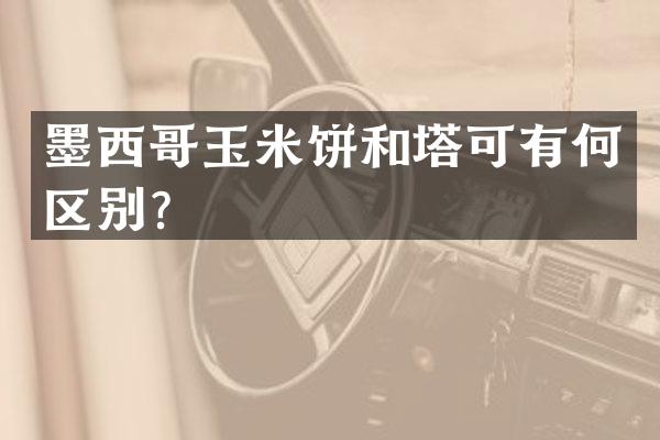 墨西哥玉米饼和塔可有何区别？