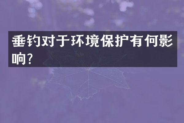 垂钓对于环境保护有何影响？