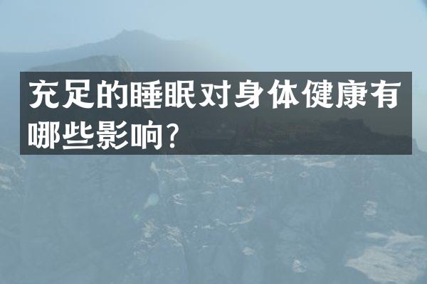 充足的睡眠对身体健康有哪些影响？