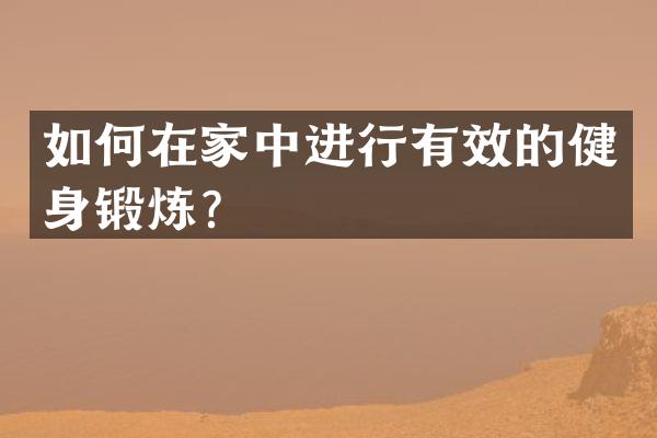 如何在家中进行有效的健身锻炼？