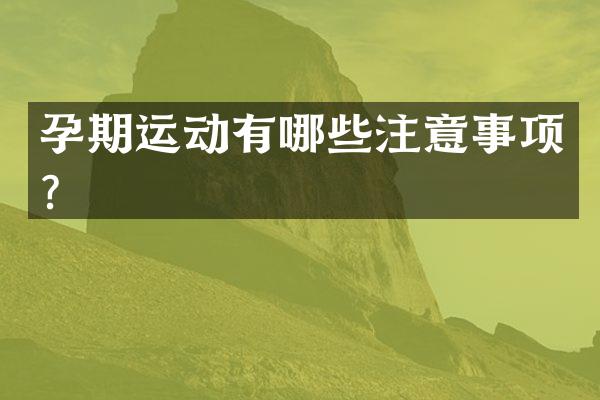孕期运动有哪些注意事项？