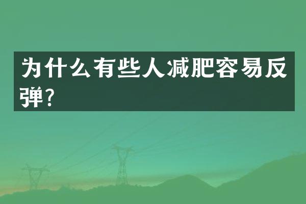 为什么有些人减肥容易反弹？