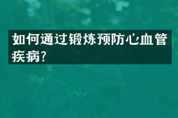 如何通过锻炼预防心血管疾病？