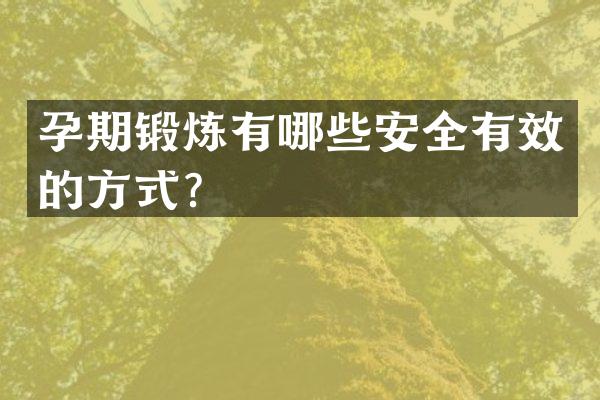 孕期锻炼有哪些安全有效的方式？