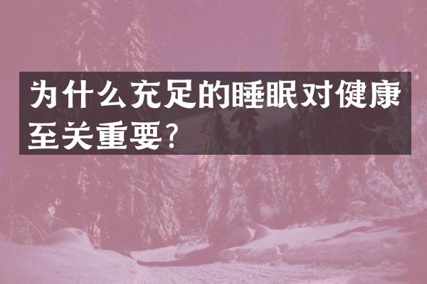 为什么充足的睡眠对健康至关重要？