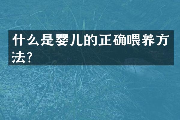什么是婴儿的正确喂养方法？