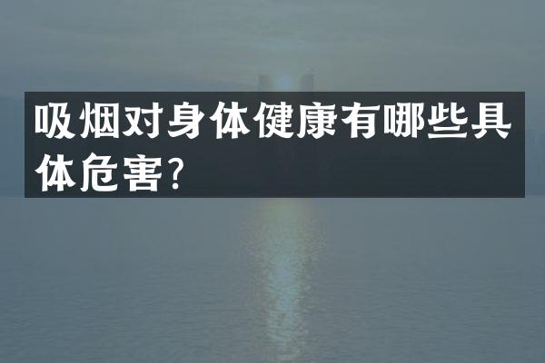 吸烟对身体健康有哪些具体危害？
