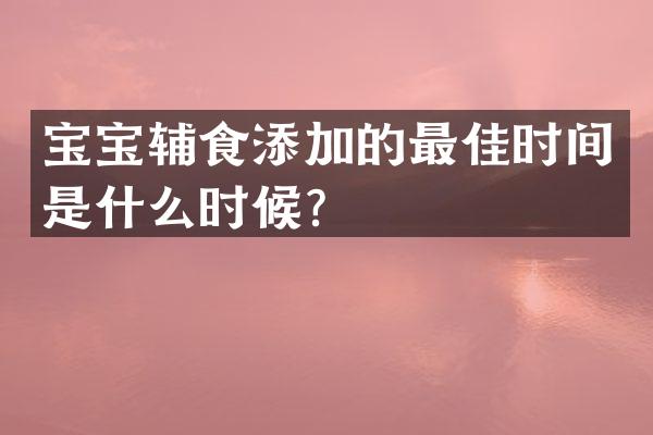 宝宝辅食添加的最佳时间是什么时候？
